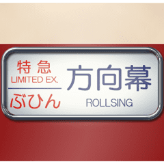 Old limited express roll sign E