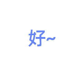 字行2