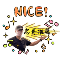 o忠哥的日常o第一彈