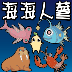 海海人蔘～人生難免不順意 閉一隻眼 心隨意