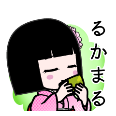 るかまる（デカ文字）のLINEスタンプ