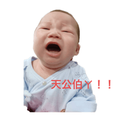 是個可愛的宥丞寶寶