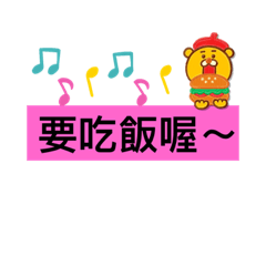 要吃飯喔～