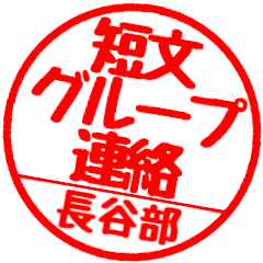 【長谷部さん】グループ連絡はんこハンコ