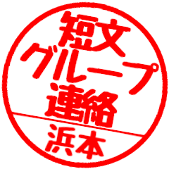 【浜本さん】グループ連絡はんこハンコ