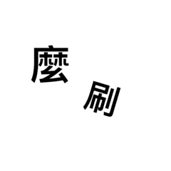 原民常用語言