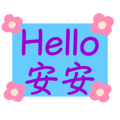 Hello 安安～