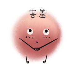 可愛的毛毛球