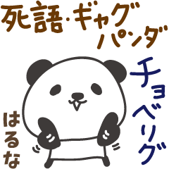 Haruna 的 雙關語，日語中過時的詞