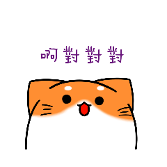 柴貓的日常幹話