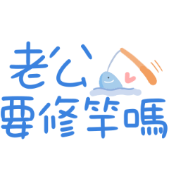 對老公說 (〃∀〃)ノ♡比糖果更甜♡手寫字 – LINE貼圖 | LINE STORE