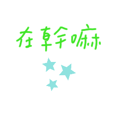 張瀞云手寫貼圖