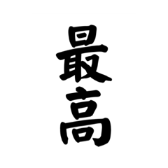 日頃使いやすい漢字スタンプ