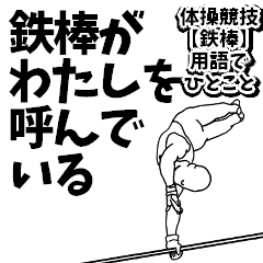 Gymnastics c [iron bar] A word in terms