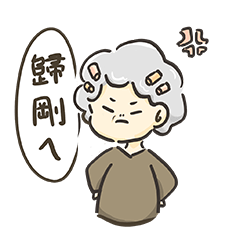 我阿嬤超可愛