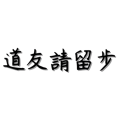 道友請留步
