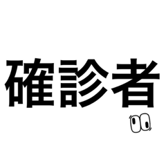 確診注意事項