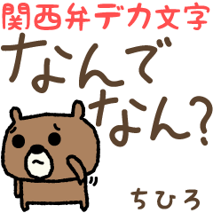 Chihiro / Tihiro 的熊關西方言貼紙