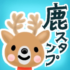 【イベントのやりとりに】鹿さん☆スタンプ