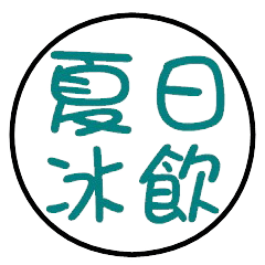 summer ice drink – LINE stickers | LINE STORE