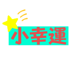 小幸運～～
