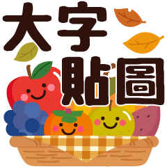 Big Letter sticker with smile, Autumn tw
