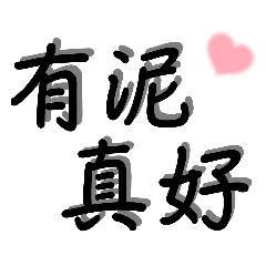幫媽咪做的常用貼