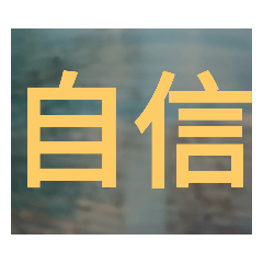 大字日常生活用語10