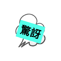 日常用語好讚