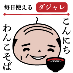 Showa Oyaji pun Sticker