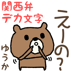 Yuuka / Yuka 的熊關西方言貼紙