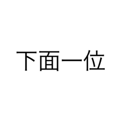 真的簡單2