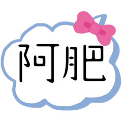 阿肥之家～