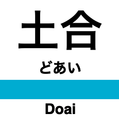 上越線の駅名スタンプ