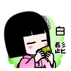 白髭（デカ文字）のLINEスタンプ