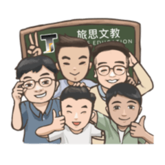 旅思文教 貼圖第一彈