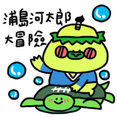 Urashima Taro-A he Adventure GOGO