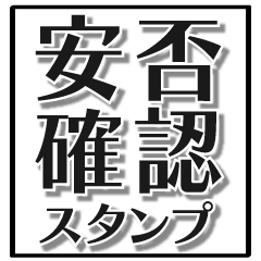 でか文字【安否確認】