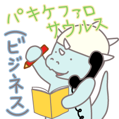 パキケファロサウルス(ビジネス)