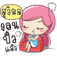 SUWIMOL Boring my husband