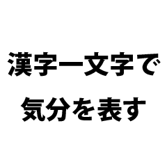 漢字一文字で感情を表すスタンプ