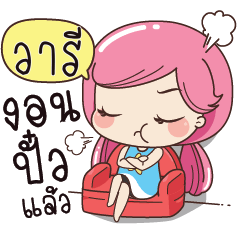 WAREE Boring my husband