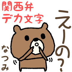 Natsumi / Natumi 的熊關西方言貼紙