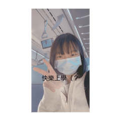 上課嗎