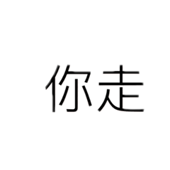 Chinese language nizou