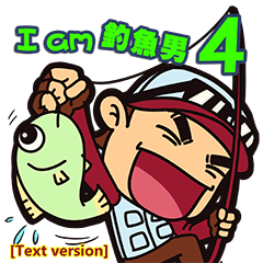 I am 釣魚男 4 文字版