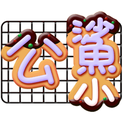 手寫圓圓63_烤好的糖霜餅乾(日常大字)