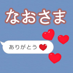 ❤動く！ハート【なおさま】❤ - LINE スタンプ | LINE STORE