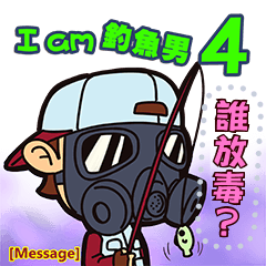 I am 釣魚男 4 訊息版
