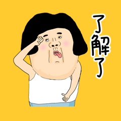 阿母! 1